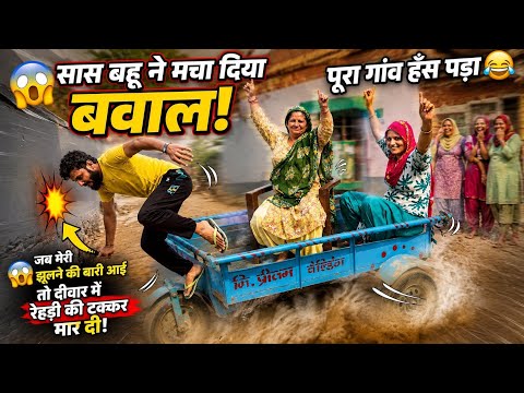 रेहड़ी में चढ़ते ही सास बहू ने मचा दिया बवाल 😂 गाँव वाले भी हँस पड़े 🤣