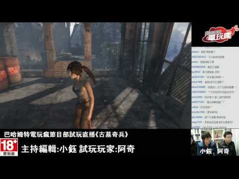 《古墓奇兵》 試玩直播－巴哈姆特電玩瘋