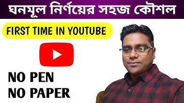 ঘনমূল নির্ণয়ের সেরা টেকনিক/Cube Root Best Trick @mastermosai academy