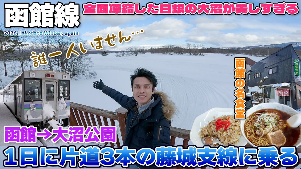 【函館:06】1日片道3本の藤城支線で行く白銀と静寂の大沼公園が美しすぎた、GLAYのTERUが絶賛の満腹食堂で大満足 / 函館～大沼公園
