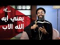 يعني ايه الله الاب إيماننا 