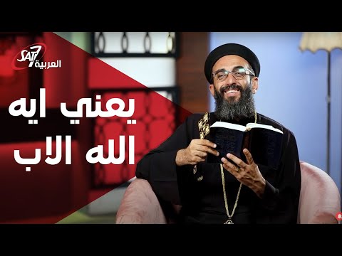 يعني ايه الله الاب إيماننا
