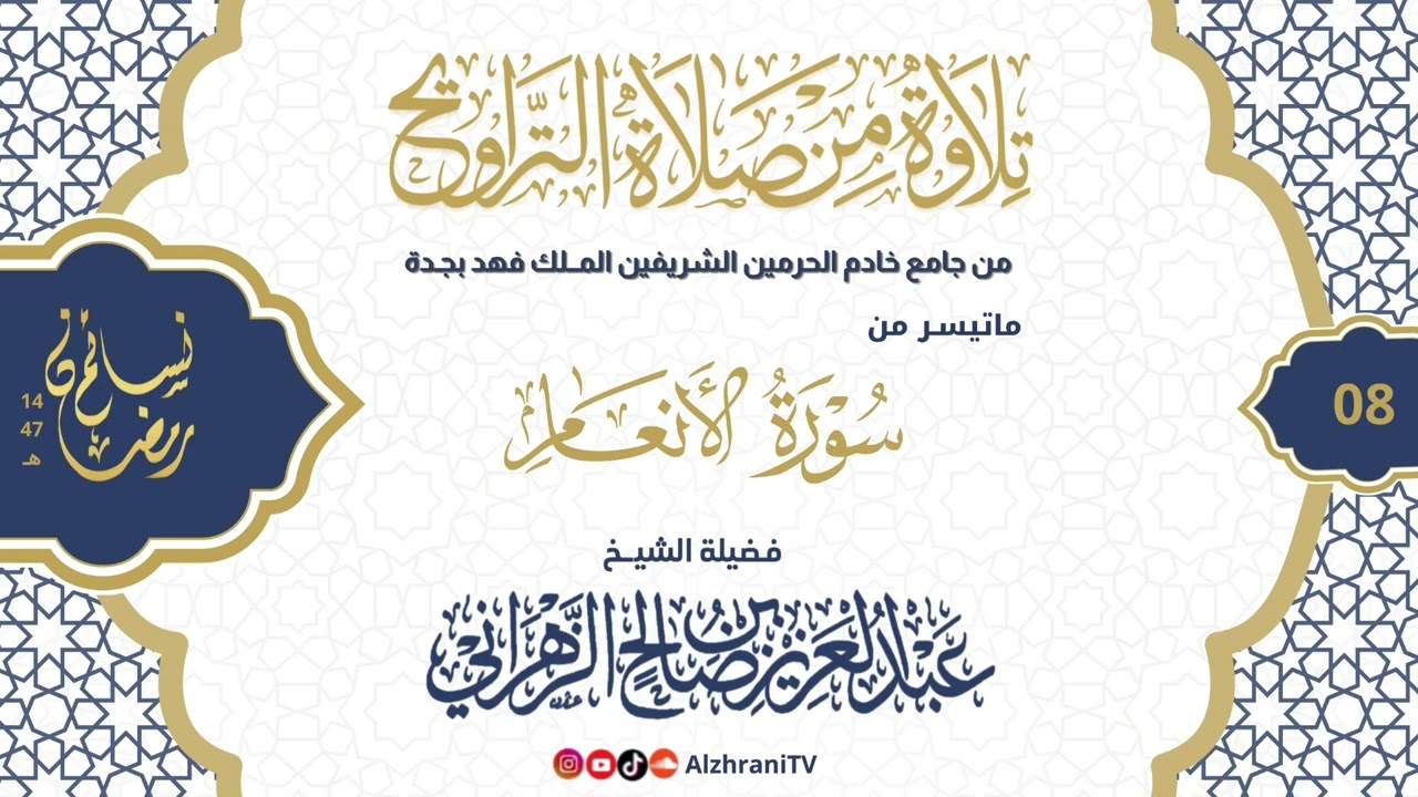سلسلة نسـائم رمضان١٤٤٧هـ الليلة الثـامنـة -ما تيسـر #سورة_الأنعام ||للشيخ عبدالعزيز بن صالح الزهراني
