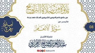 سلسلة نسـائم رمضان١٤٤٧هـ الليلة الثـامنـة -ما تيسـر #سورة_الأنعام ||للشيخ عبدالعزيز بن صالح الزهراني
