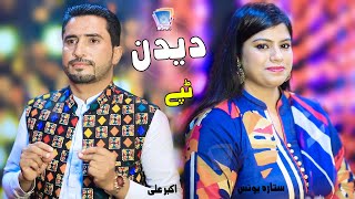 Agha Wakhtoona Mey Rayad Showal | Deedan | Sitara Younas & Akbar Ali  | 2021 | Pashto Tapey