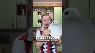 Как отмыть эмалированную кастрюлю | Лайфхаки от Нечетова | nechetoff | ПОДПИШИСЬ ⬇️🔔 #short