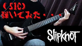 sic / Slipknot ギター弾いてみた。(Guitar cover)