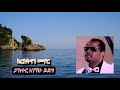 ክርስትናን መኖር ፓስተር አገኘሁ ይደግ Kiristnan Menor Pastor Agegnehu Yideg 