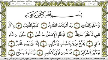 سورة الطارق مكتوبة مفتاح محمد السلطني برواية ابن جماز عن ابي جعفر