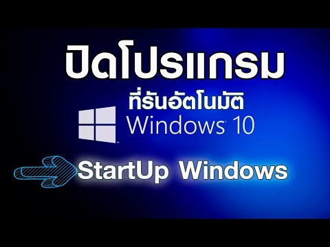 ปิดโปรแกรมที่รันอัตโนมัติใน  windows startup