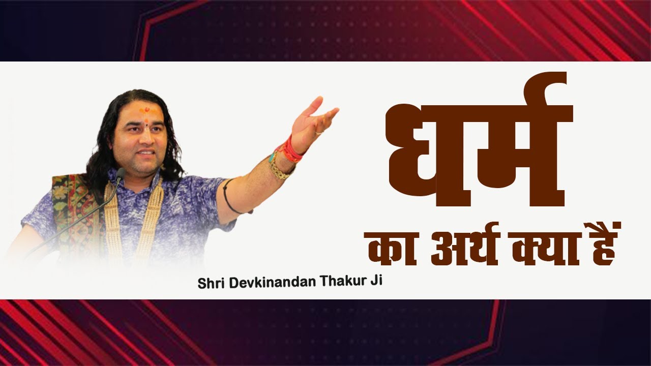 dharm-ka-arth-kya-hai-shri-devkinandan