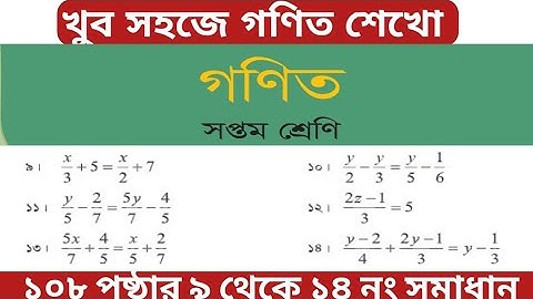 Class 7 math page 108/ ৭ম শ্রেণি গণিত পৃষ্ঠা ১০৮ এর ৯-১৪ নং সমাধান / math class 7