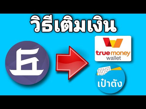 วิธี​เติ​มเงิน​แอป​เป๋า​ตัง​และ​truewallet​จากธนาคาร​เกียรติ​นา​คิ​น​kkp