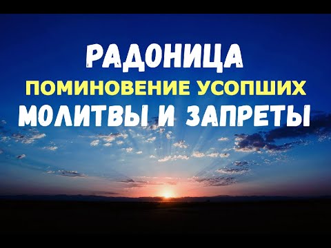 Поминовение усопших. ОСНОВНЫЕ МОЛИТВЫ И ЗАПРЕТЫ ДНЯ РАДОНИЦЫ!