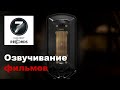 Озвучивание кино фильмов - рабочие моменты 7 ELEMENT RECORDS