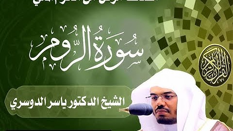 سورة الروم من روائع الدوسري /Surah Al-Rum Al-Dosari#القران_الكريم#الدوسري