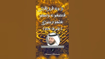 الآية 204من سورة الأعراف... القارئ الشيخ خليفة الطنيجي.