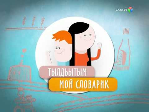 Я люблю якутский язык (29.03.2016)