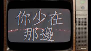 旺福《你少在那邊》MV預告