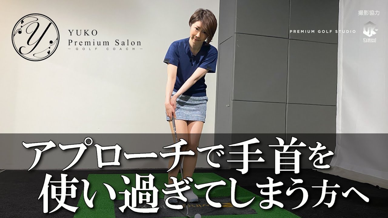 アプローチで手首を使い過ぎてしまう方へ【伊藤祐子】