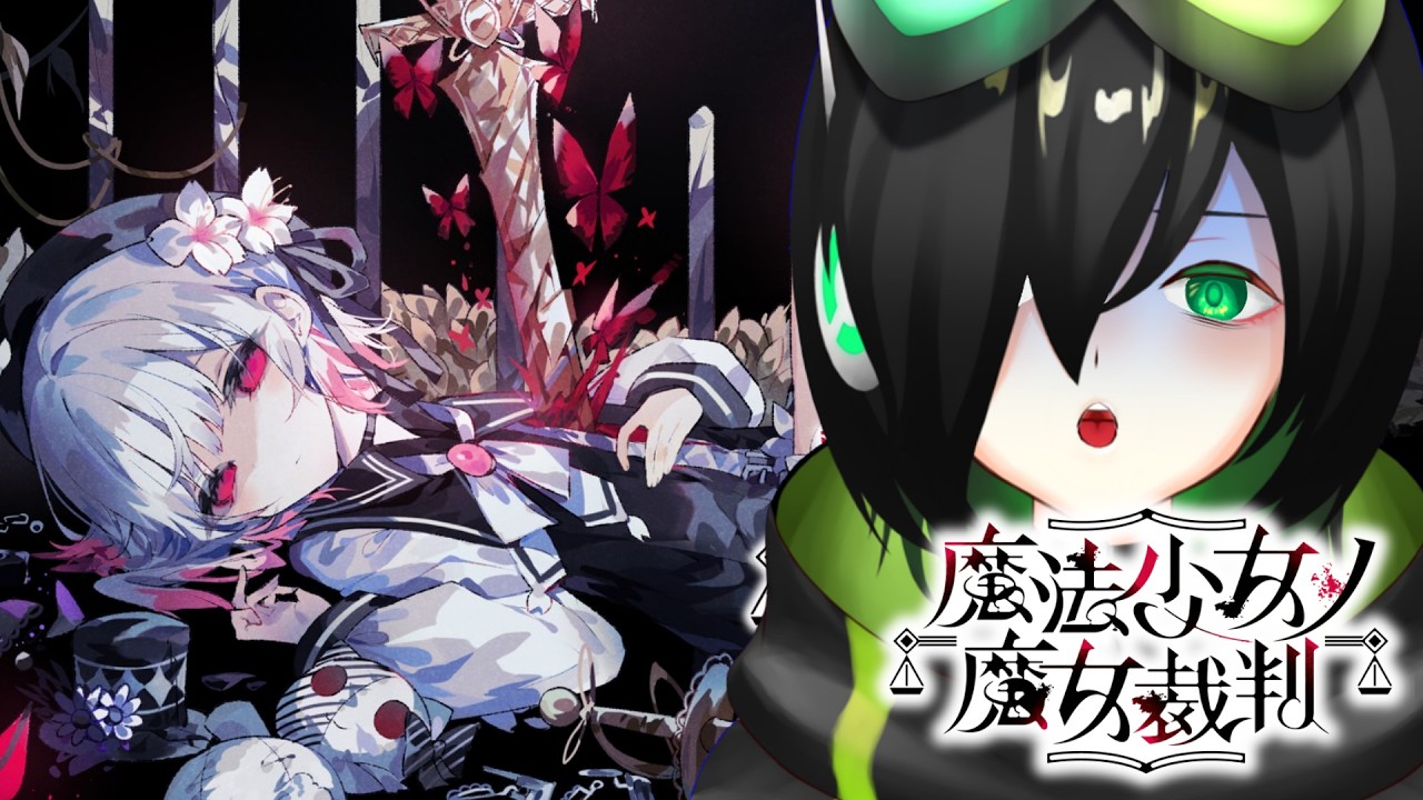 【魔法少女ノ魔女裁判】お絵描きVが挑む!救いが無さそうなミステリー ※ネタバレ注意 #01【Vtuber】