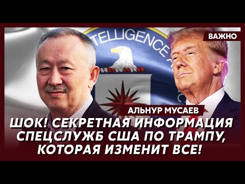 Экс-глава Комитета нацбезопасности Казахстана Мусаев о тайных переговорах Трампа с Путиным