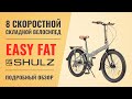 Складной велосипед Shulz Easy Fat  | 8 скоростной полуфэт на 24'' колесах