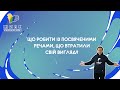 Кажуть, що треба… освячувати певні речі? Чи є вони опісля «оберегами»? Чи справді так треба?