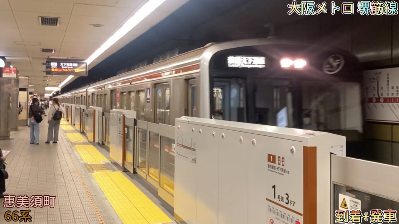 2023/7/8 大阪メトロ 堺筋線 K18 惠美須町 66系(66615F編成) 普通