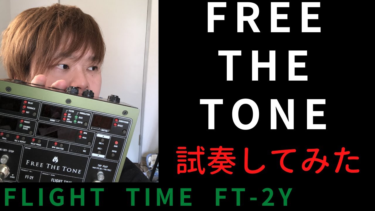 FREE THE TONE DIGITAL DELAY 試奏してみた【FLIGHT TIME FT-2Y (3/3)】 - YouTube