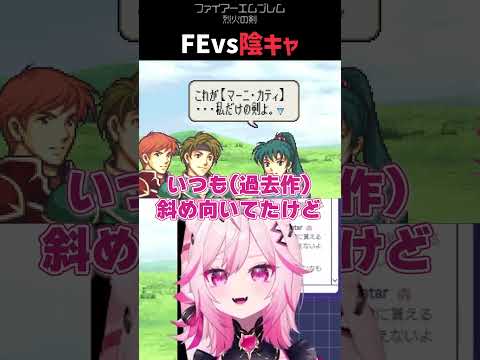 技術の進歩したFEVS陰キャ【ファイアーエムブレム烈火の剣】#shorts #FE #VTuber