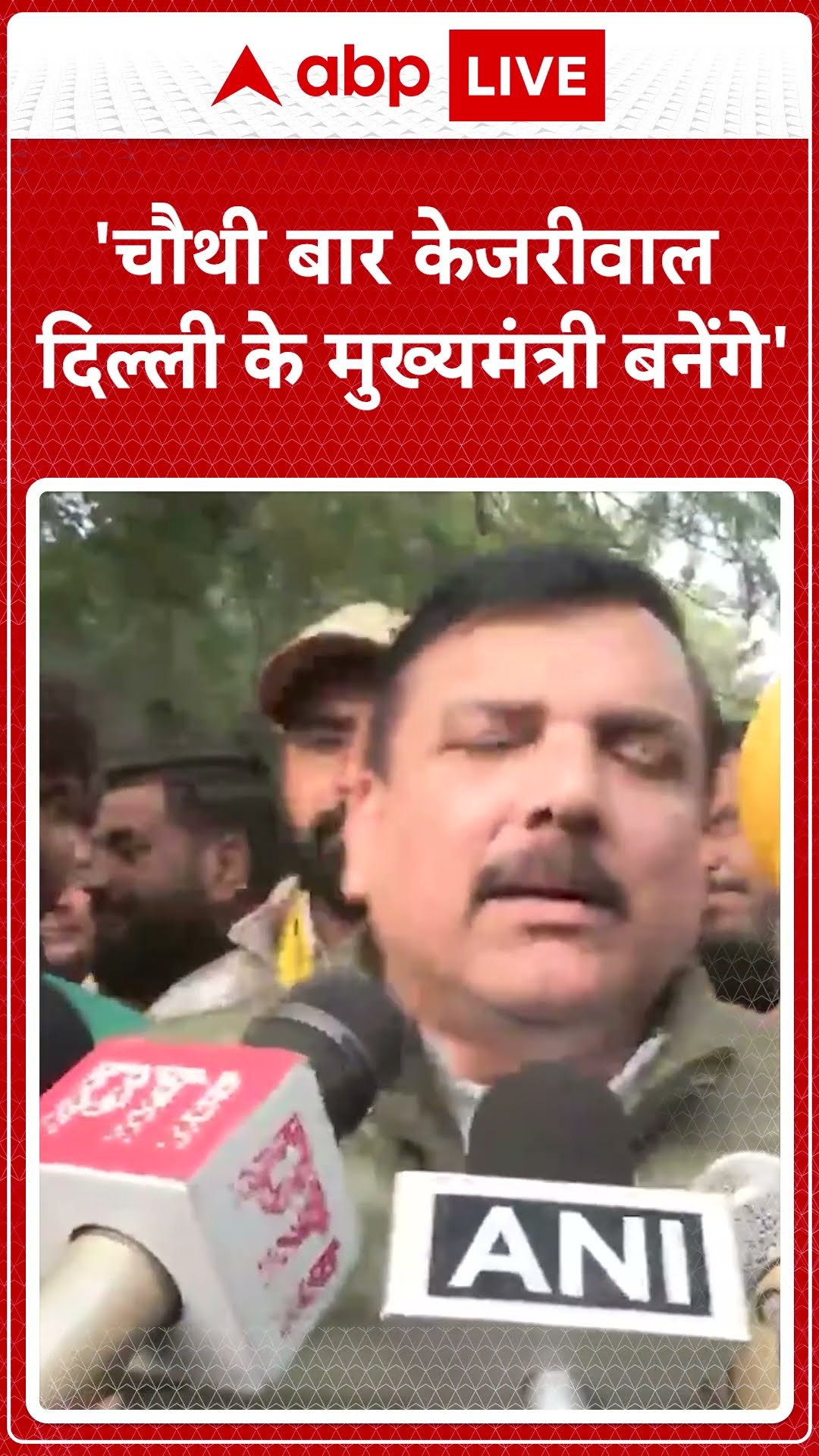 'चौथी बार केजरीवाल दिल्ली के सीएम बनेंगे केजरीवाल'- Sanjay Singh | #shorts