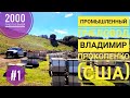 2000 #пчелосемей: пром-ый #пчеловод Владимир Прокопенко (США)