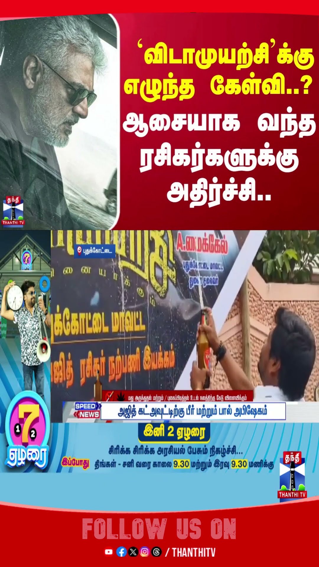 Coimbatore || vidaamuyarchi || fans || ajithkumar