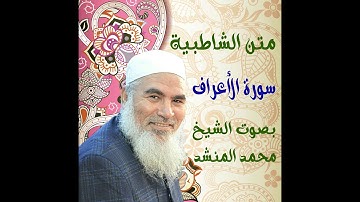 35   سورة الأعراف - الشاطبية - بصوت الشيخ محمد المنشد