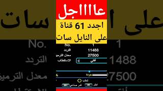 نايل سات، 61 قناة افلام جديدة egypt_4u explore fady_fikry live - shorts نايل_سات قنوات_جديدة