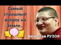 Самый страшный вопрос на Земле