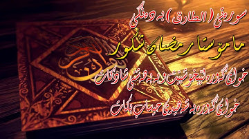 سورة الطارق (مامۆستا رمضان شكور)