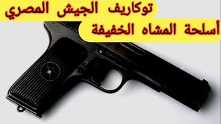 أهم وأقوى أسلحة الجيش المصرى _اسلحه المشاه الخفيفة(المسدس توكاريف)_Islam Khaled