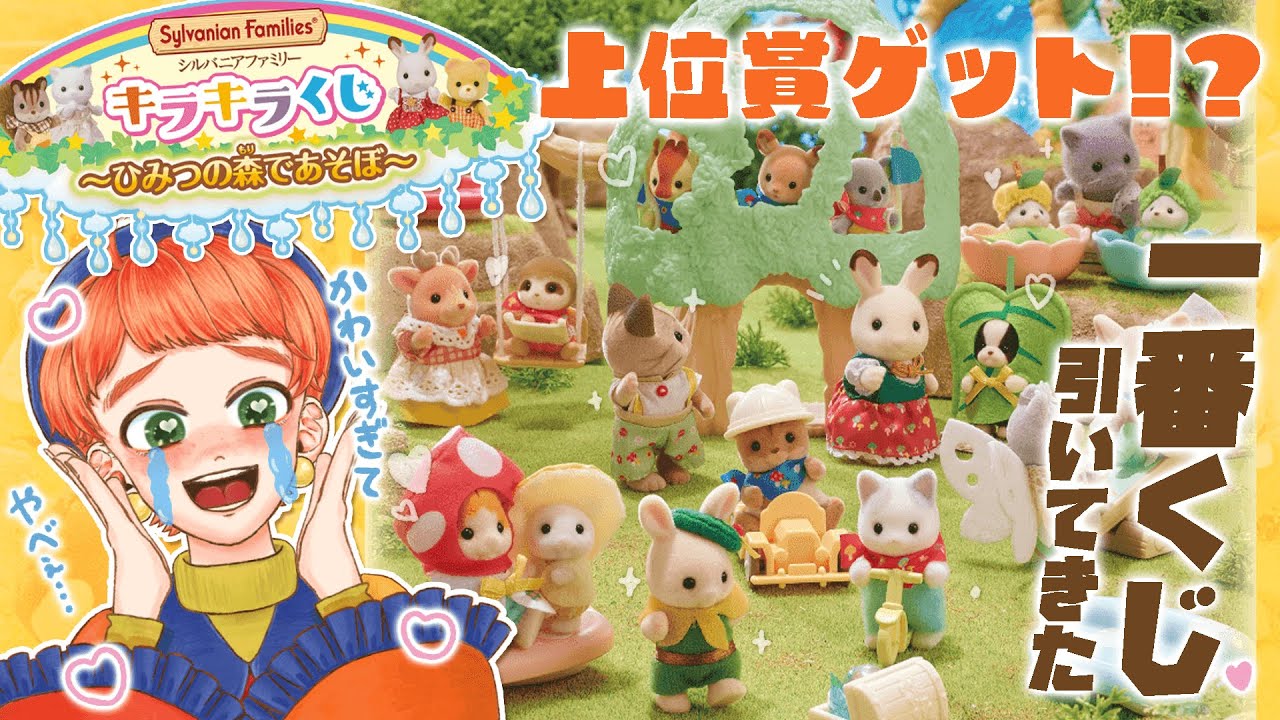 一番くじ シルバニアファミリーキラキラくじ~デリシャス 一番くじ シルバニアファミリーキラキラくじ~デリシャス