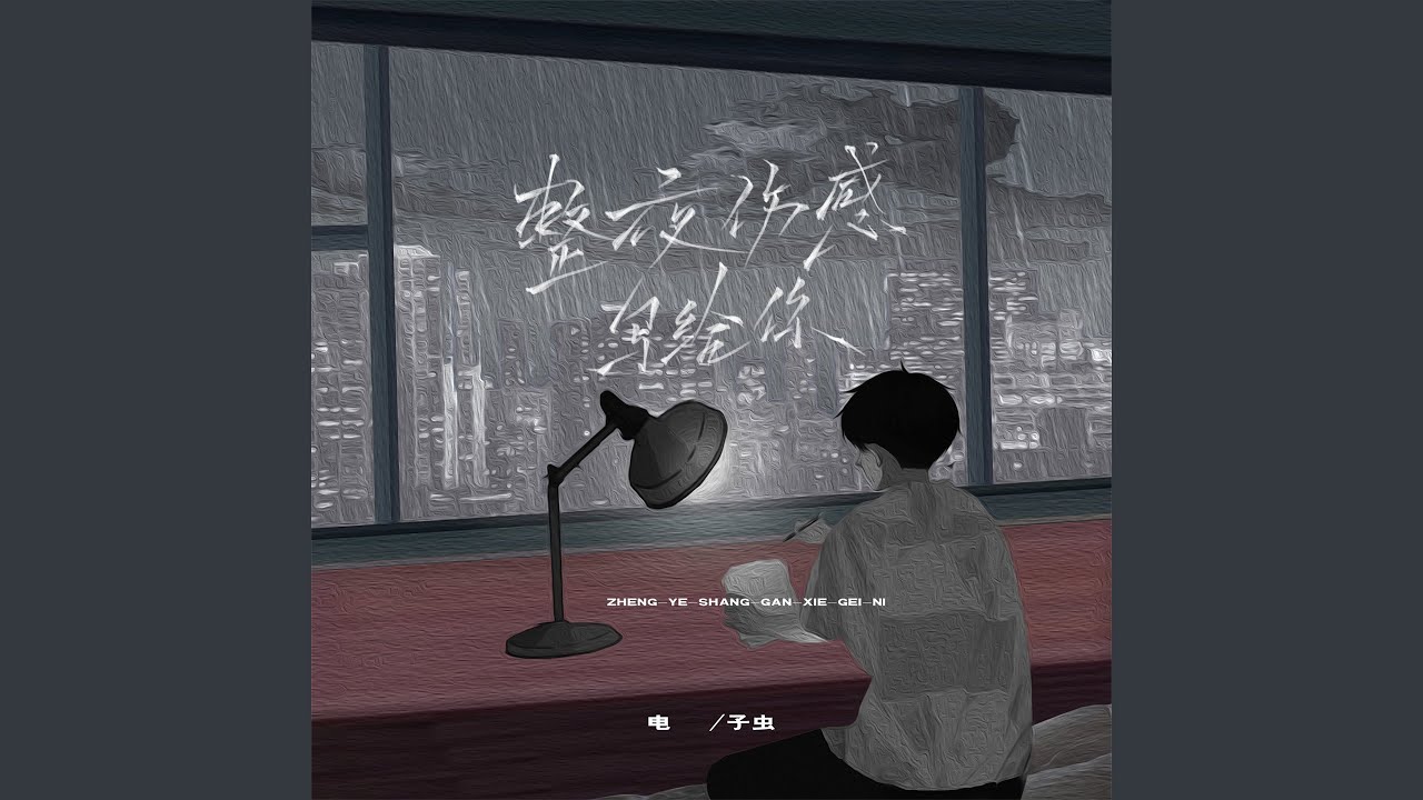 整夜伤感写给你 - YouTube
