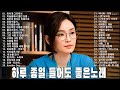 하루 종일 듣기 좋은 노래  /일할때 듣기좋은 발라드 추천 광고없는 노래모음 김범수  임창정  박효신 성시경  백지영  더원 태연 박명수 에일리 찬열, 펀치 다비치 로꼬, 펀치