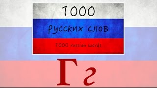 1000 russian words - 1000 русских слов - Гг