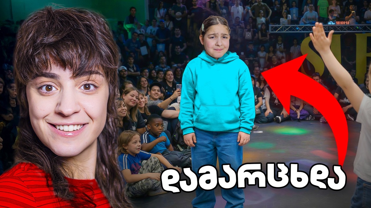 არ გახვიდე შეჯიბრზე სანამ ამ ვიდეოს არ ნახავ