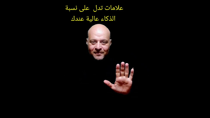 علامات تدل علي نسبة الذكاء #علم_نفس #تنمية_بشرية #صافي_الشريف #تطوير_الذات #النجاح #تحفيز #