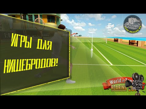 ИГРЫ ДЛЯ  НИЩЕБРОДОВ! ИЛИ БЕСПЛАТНЫЕ ИГРЫ В STEAM! #1 - world of tennis roaring ’20s