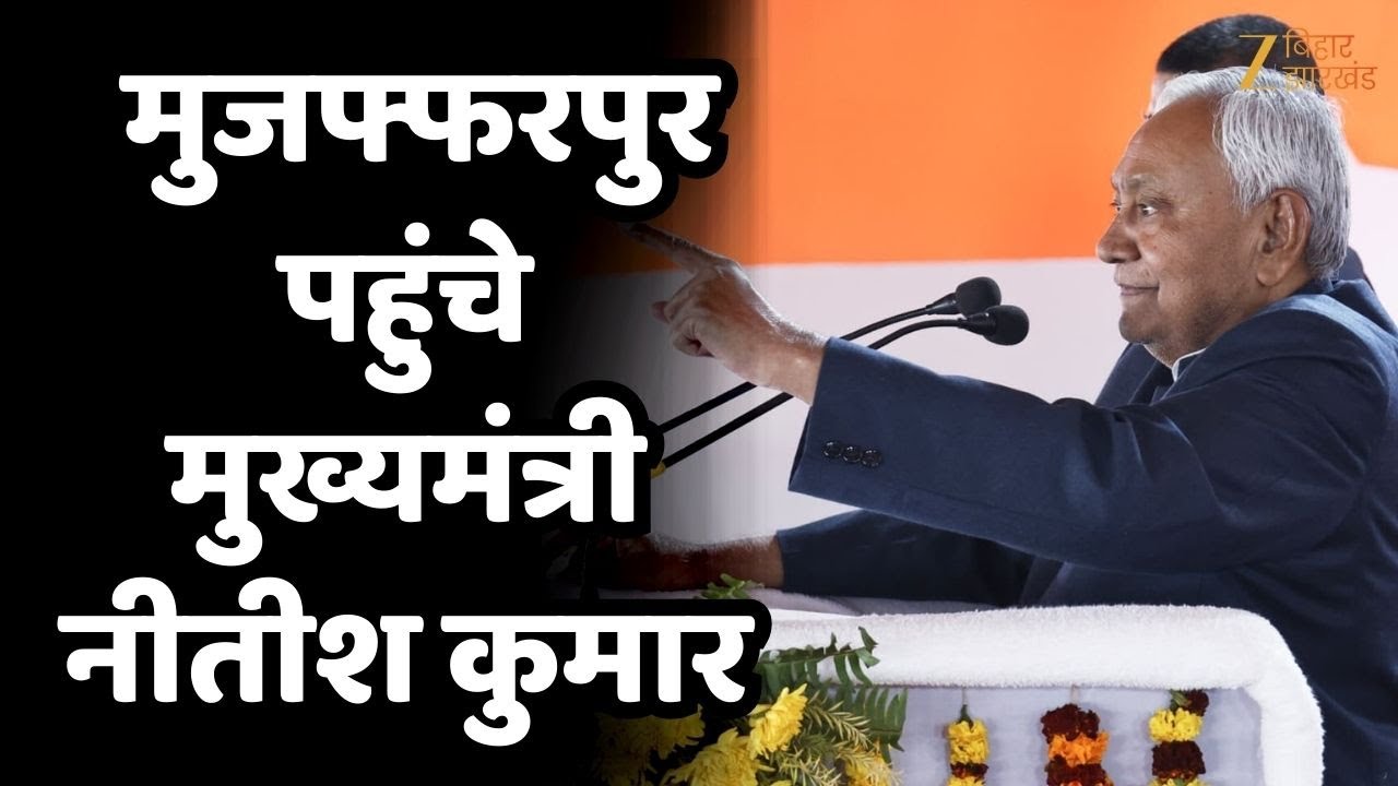 Nitish Kumar Samriddhi Yatra :  मुजफ्फरपुर दौरे पर CM नीतीश,  करोड़ो रुपये की योजनाओं का लोकार्पण !