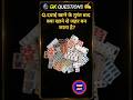 Top 100 ✍️ IAS Question🔥💯🥰 || GK Question and Answer|Part-15|#gkfacts#staticgk #bkgkstudy #gkinhindi