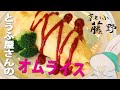 豆腐屋さんのヘルシーオムライス／肉なし・豆腐揚げ湯葉入り【とうふ屋さんのレシピ】Fujino's stir-fried tofu & rice wrapped in a soymilk omelet