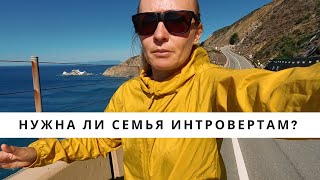 НУЖНА ЛИ СЕМЬЯ ИНТРОВЕРТАМ?